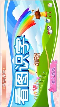 看圖識(shí)字趣動(dòng)課堂游戲截圖1