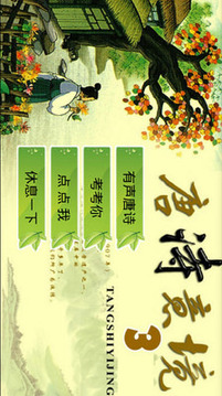兒童唐詩三百首3游戲截圖1