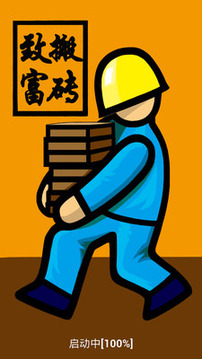 搬磚致富游戲截圖1