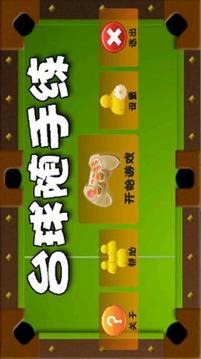 臺球隨手練游戲截圖4