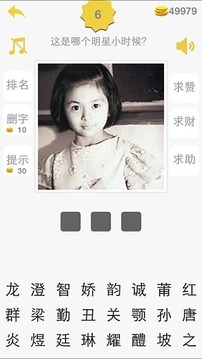 猜明星臉游戲截圖1