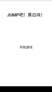 duang黑白塊游戲截圖1