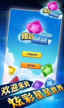 炫彩星星1010！游戲截圖2