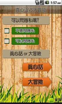 真心話VS大冒險游戲截圖2