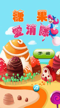 糖糖樂消除游戲截圖4