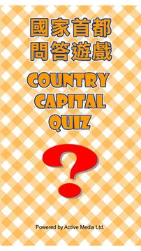國家首都問答遊戲QUIZ游戲截圖1