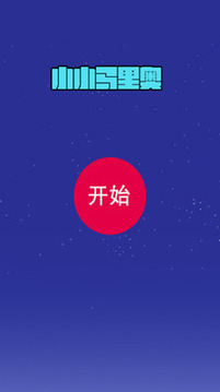 小小馬里奧游戲截圖1