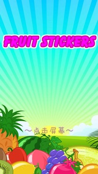 少兒水果貼紙游戲截圖1