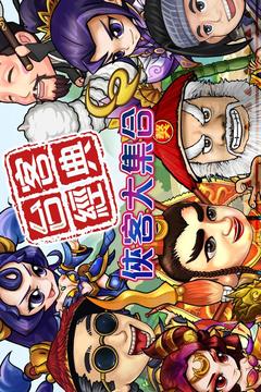 大俠真好玩游戲截圖1