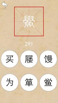 簡(jiǎn)繁識(shí)字游戲截圖2
