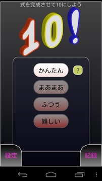 10! 計(jì)算遊戲游戲截圖2