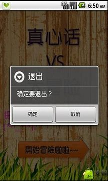 真心話VS大冒險游戲截圖4