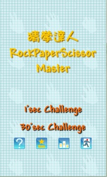 猜拳達人 RockPaperScissor Master游戏截图1