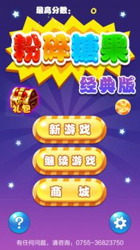 粉碎糖果經(jīng)典版游戲截圖1