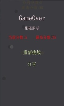 别碰黑球游戏截图1