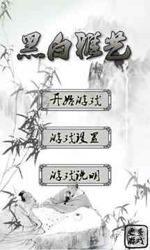 黑白雅藝游戲截圖1