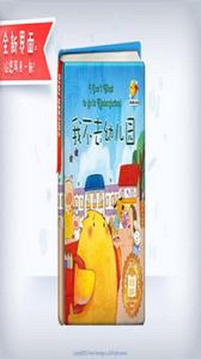 我不去幼兒園游戲截圖2