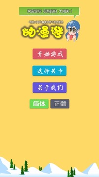 動漫迷游戲截圖1