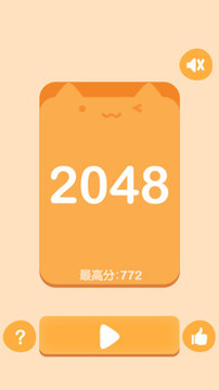 2048喵星版游戏截图1