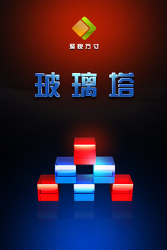 玻璃塔游戲截圖1