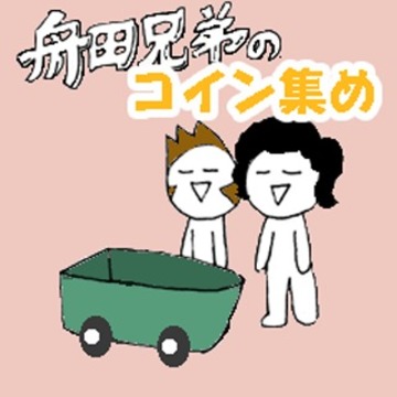 舟田兄弟的硬幣收集游戲截圖5