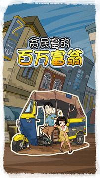 貧民窟百萬富翁游戲截圖4