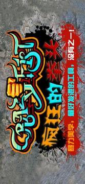 瘋狂的拳頭 CrazyFist游戲截圖1
