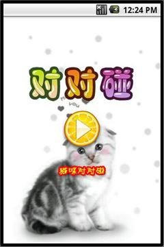 貓咪對對碰（免費）游戲截圖3