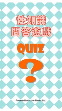 性知識(shí)問(wèn)答游戲 QUIZ游戲截圖1