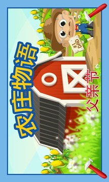 農(nóng)莊物語：父親節(jié)游戲截圖1