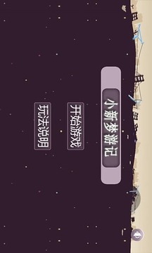 小新夢(mèng)游記游戲截圖3
