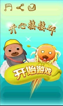 開心接接砰游戲截圖1