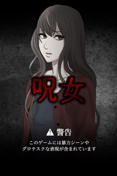 呪女游戲截圖3