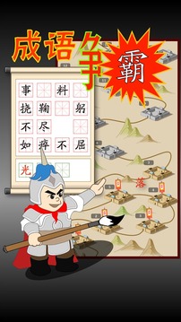 成語(yǔ)爭(zhēng)霸游戲截圖1