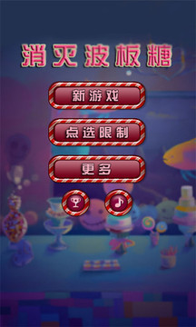 消滅波板糖游戲截圖1