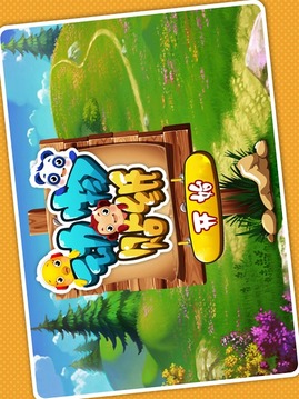 寶寶動物貼紙游戲截圖5