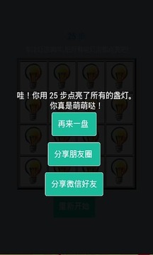 點(diǎn)亮電燈泡V1.0游戲截圖1