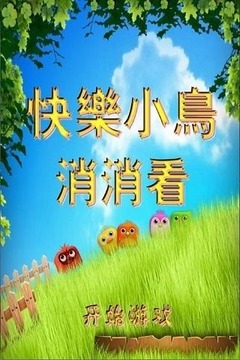 快樂小鳥消消看游戲截圖1