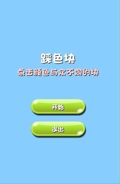 踩色塊游戲截圖4