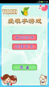 愛填字游戲游戲截圖1