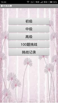 算術(shù)挑戰(zhàn)賽游戲截圖1