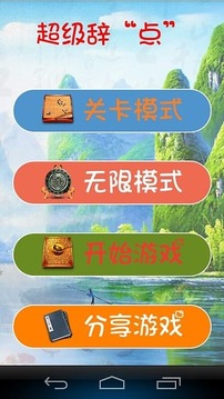 超級(jí)辭“點(diǎn)”游戲截圖1