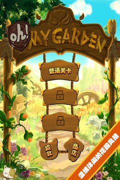 Oh! My Garden 中文版游戲截圖1