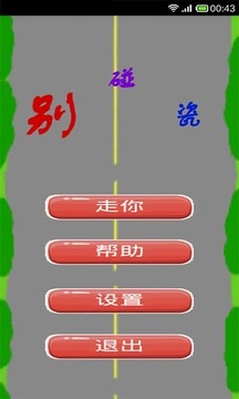 別碰瓷游戲截圖2