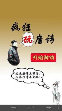 瘋狂玩唐詩(shī)游戲截圖1