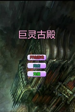 巨靈古殿游戲截圖3