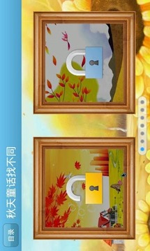 秋天童話找不同游戲截圖2