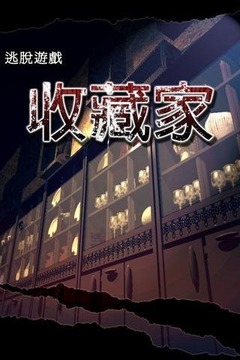 逃脫游戲: 收藏家游戲截圖3