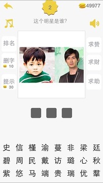 猜明星臉游戲截圖3