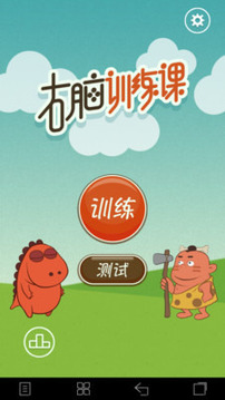 右腦訓練課游戲截圖2